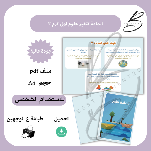 ‎المادة تتغير علوم اول ترم ٢