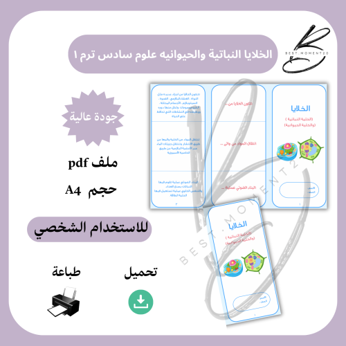 الخلايا الخلية النباتية والخلية الحيوانية علوم ساد...