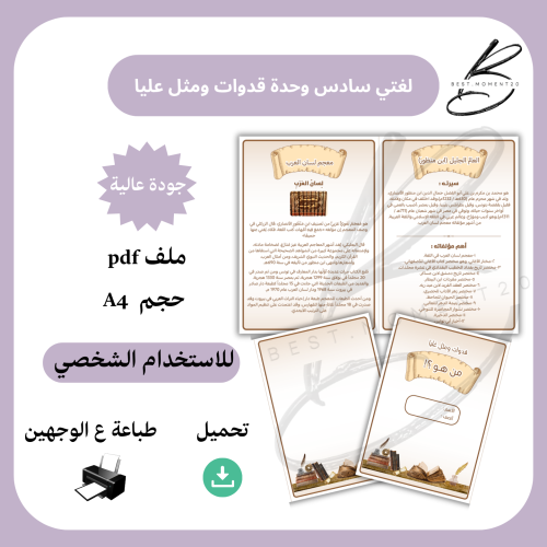 مشروع لغتي سادس قدوات ومثل عليا من هو ؟