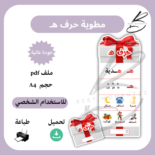 مطوية حرف هـ هدية