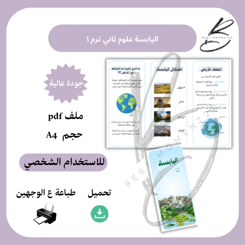 اليابسة علوم ثاني ترم ١