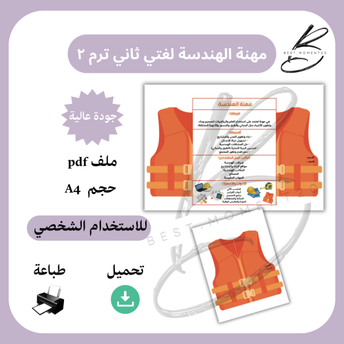 ‎مشروع احب العمل مهنة الهندسة لغتي ثاني ترم ٢