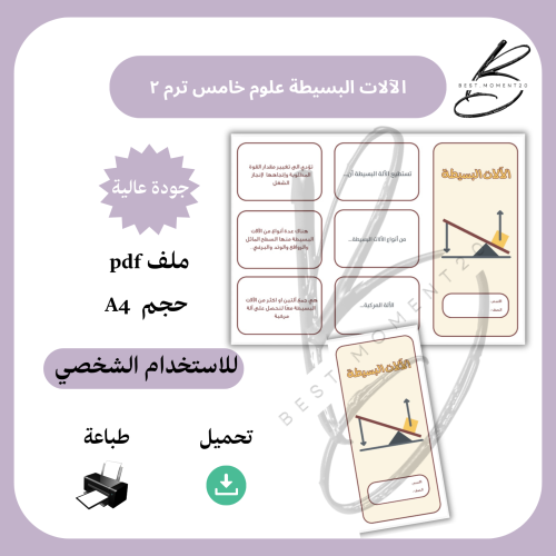 الآلات البسيطة علوم خامس ترم ٢