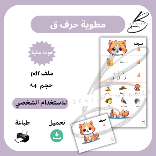 مطوية حرف ق قطة