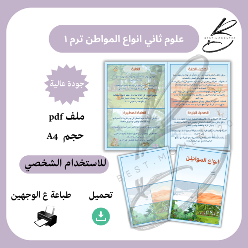 انواع المواطن علوم ثاني ترم ١