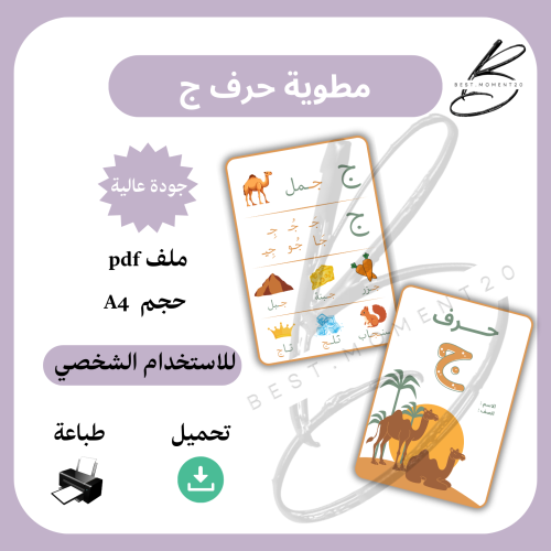مطوية حرف ج جمل