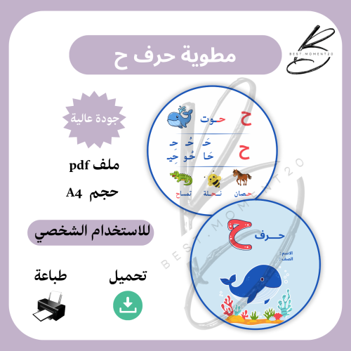 مطوية حرف ح حوت