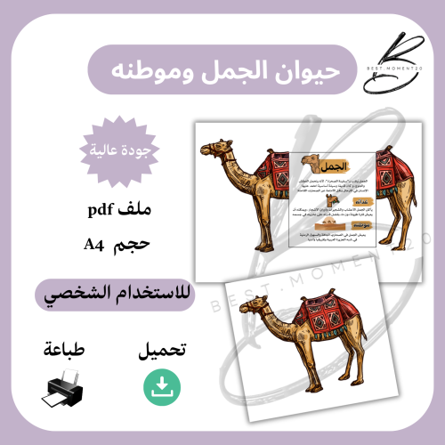 الحيوان وموطنه، الجمل