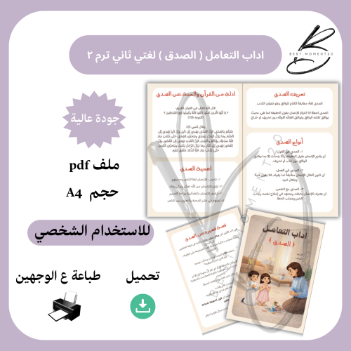 ‎اداب التعامل (الصدق )لغتي ثاني ترم ٢