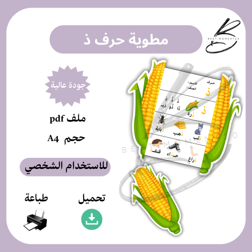 مطوية حرف ذ ذرة