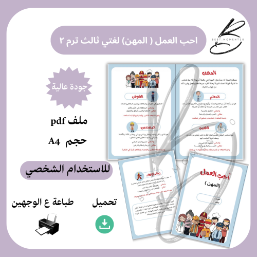 احب العمل ( المهن ) لغتي ثالث ترم ٢