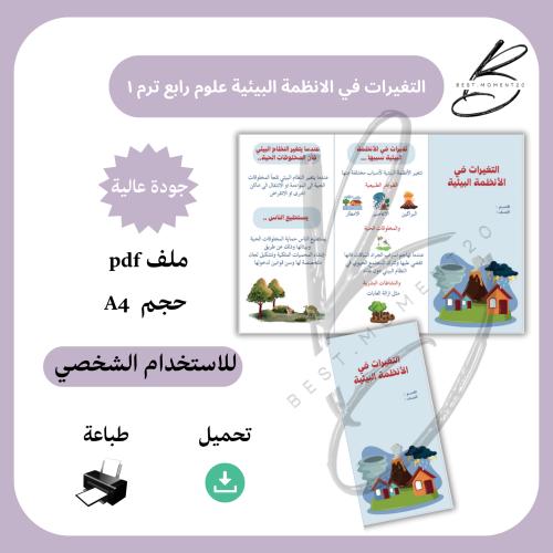 التغيرات في الانظمة البيئية علوم رابع ترم ١