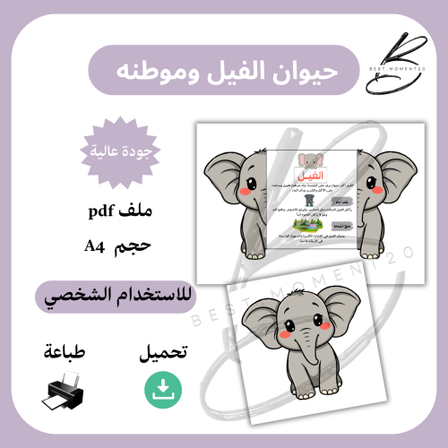 الحيوان وموطنة ، الفيل
