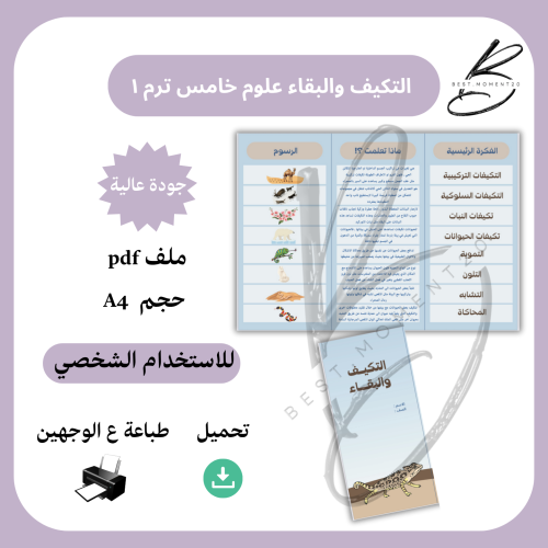 التكيف والبقاء علوم خامس ترم ١
