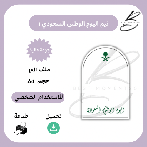 ثيم اليوم الوطني السعودي ١
