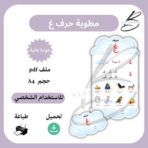 مطوية حرف غ غيمة