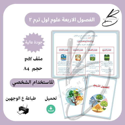 الفصول الاربعة علوم اول ترم ٢