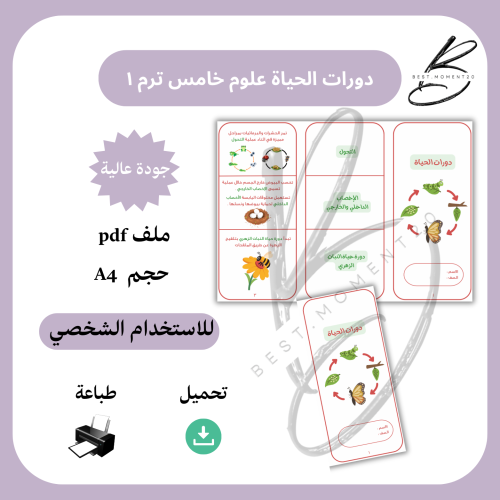 دورات الحياة علوم خامس ترم١