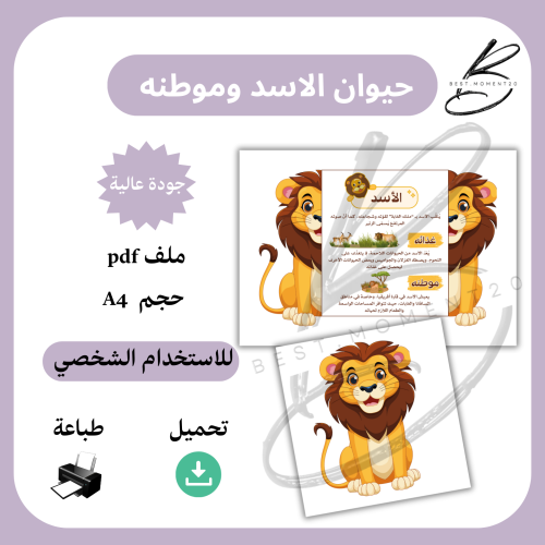 الحيوان وموطنه ، الاسد