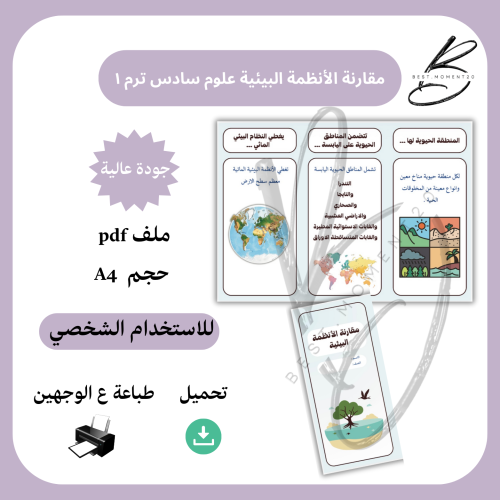 مقارنة الأنظمة البيئية علوم سادس ترم ١