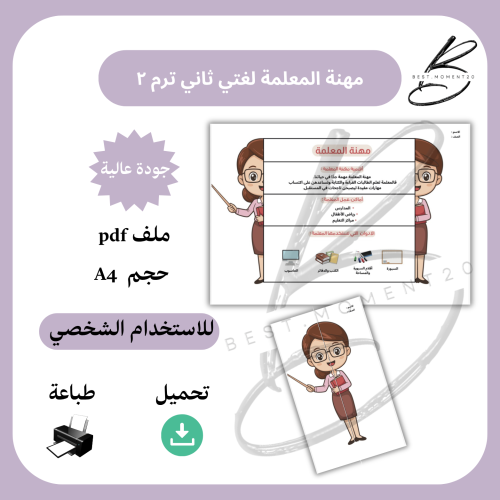 ‎مشروع احب العمل مهنة المعلمة لغتي ثاني ترم ٢