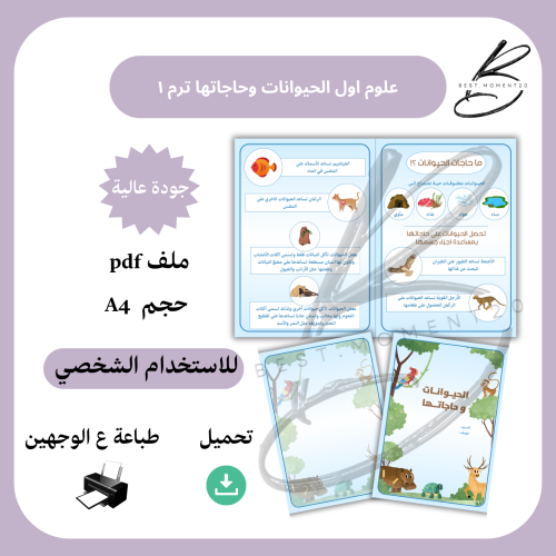 علوم اول الحيوانات وحاجاتها