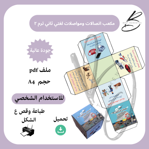 ‎مكعب اتصالات ومواصلات لغتي ثاني ترم ٢