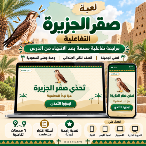 لعبة درس صقر الجزيرة التفاعلية | لغتي ثاني ابتدائي...