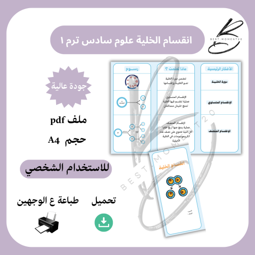 انقسام الخلية علوم سادس ترم ١