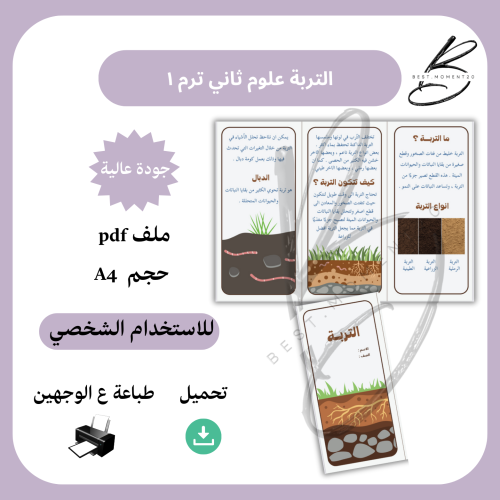 التربة علوم ثاني ترم ١