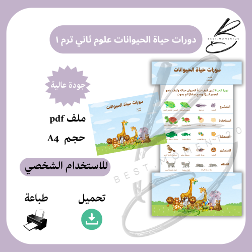 علوم ثاني دورات حياة الحيوانات الترم ١