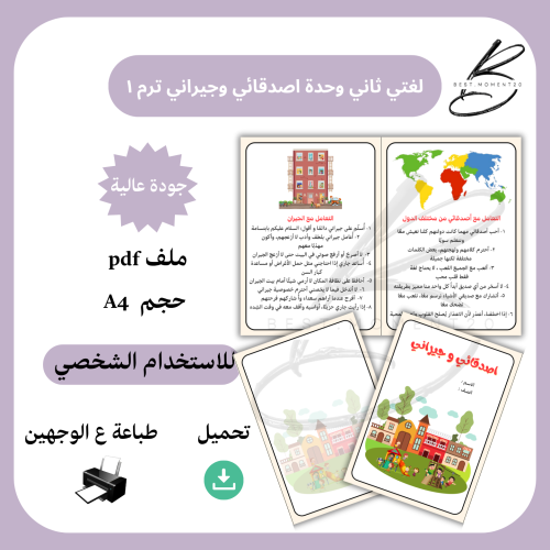 لغتي ثاني وحدة اصدقائي وجيراني الترم ١