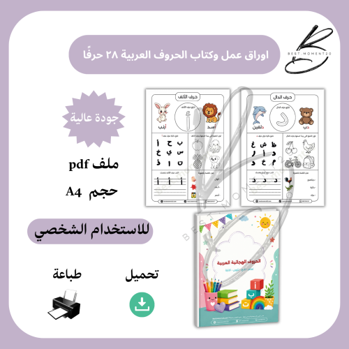 اوراق عمل وكتاب الحروف العربية الهجائية