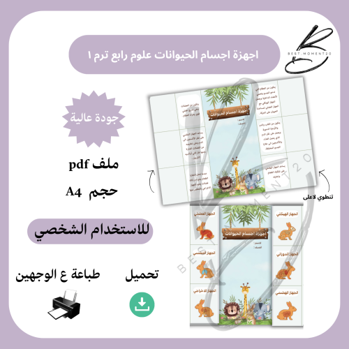 اجهزة اجسام الحيوانات علوم رابع ترم ١
