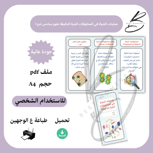 ‎عمليات الحياة في المخلوقات الحية الدقيقة علوم ساد...