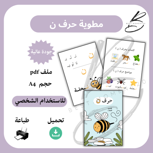 مطوية حرف ن نحلة