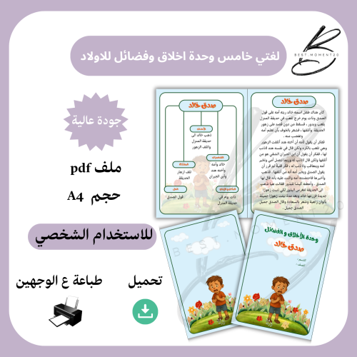 لغتي خامس وحدة الاخلاق والفضائل للاولاد