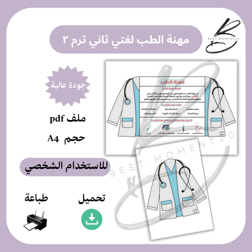 ‎مشروع احب العمل مهنة الطب لغتي ثاني ترم ٢