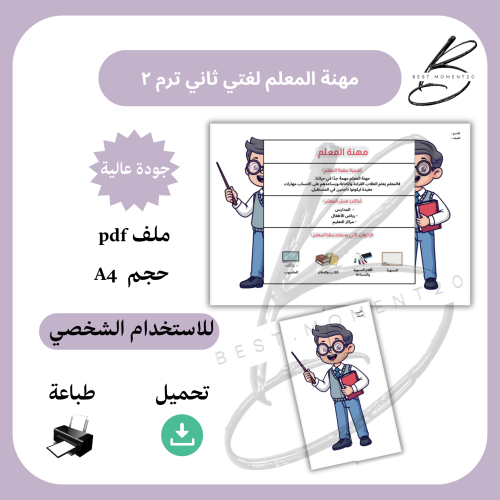 ‎مشروع احب العمل مهنة المعلم لغتي ثاني ترم ٢
