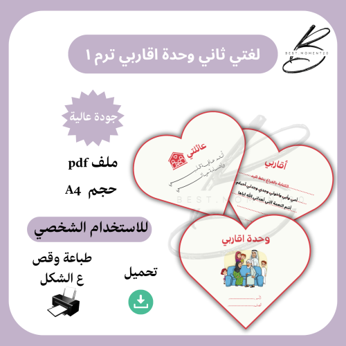 لغتي ثاني وحدة اقاربي ترم ١