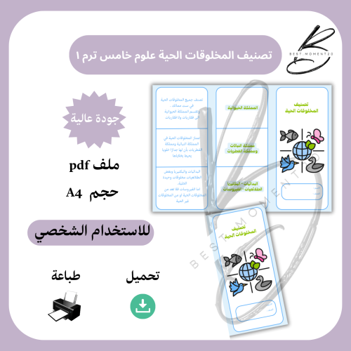 علوم خامس تصنيف المخلوقات الحية الترم ١