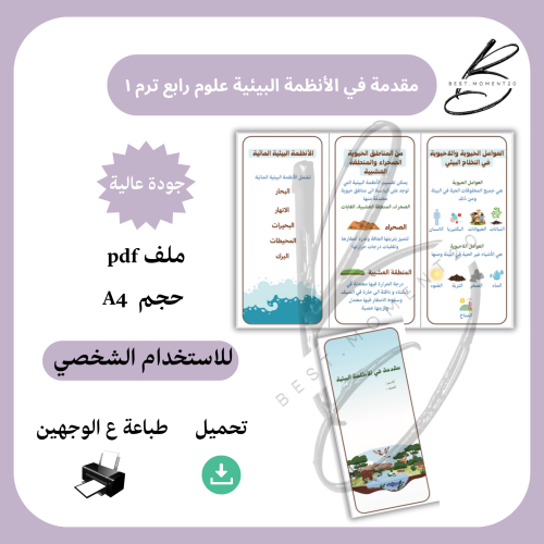 مقدمة في الأنظمة البيئية علوم رابع ترم ١
