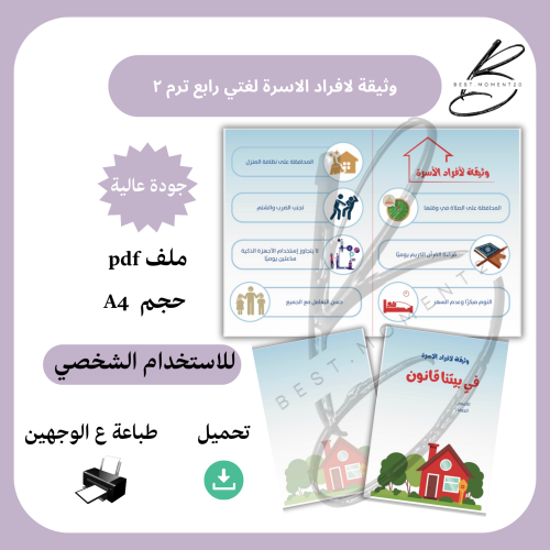 وثيقة لافراد الاسرة لغتي رابع ترم ٢