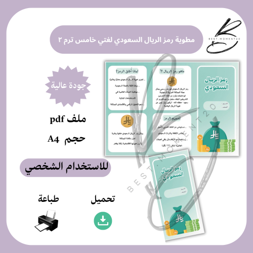 ‎مطوية رمز الريال السعودي لغتي خامس ترم ٢ صفحة ٣٦