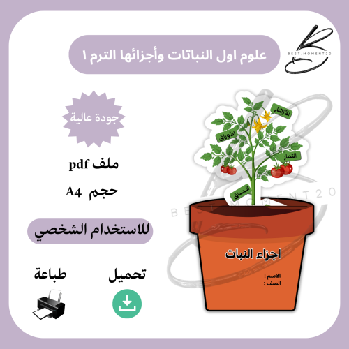 علوم النباتات وأجزائها الترم١
