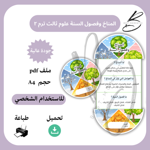 ‎المناخ وفصول السنة علوم ثالث ترم ٢