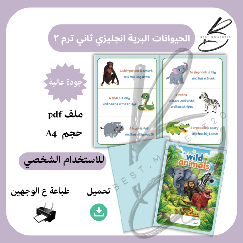 مطوية الحيوانات البرية انجليزي ثاني ترم ٢