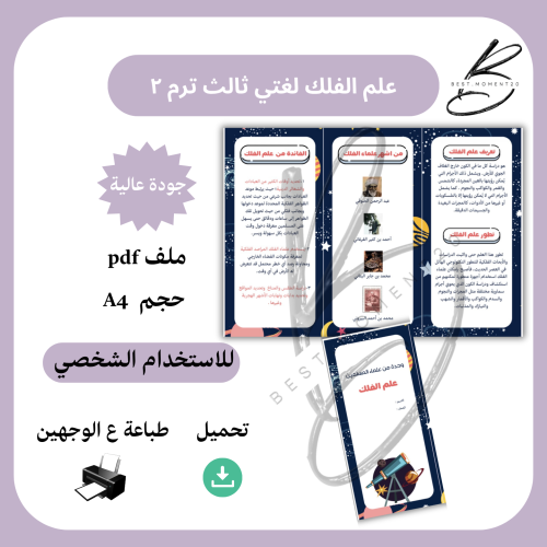 من علماء المسلمين ( علم الفلك ) لغتي ثالث ترم ٢