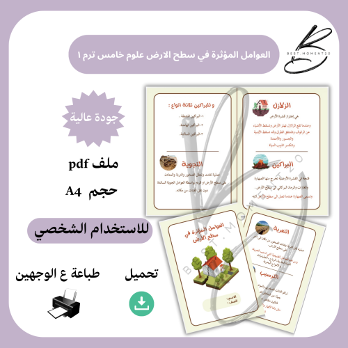 العوامل المؤثرة في سطح الارض علوم خامس ترم ١
