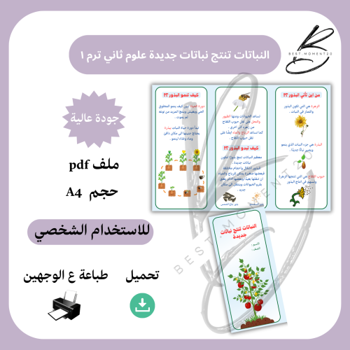 النباتات تنتج نباتات جديدة علوم ثاني ترم ١